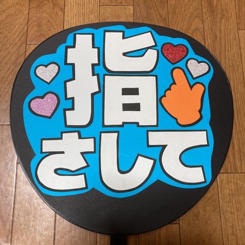 【指さして】 ファンサ うちわ文字 ☆完成品☆