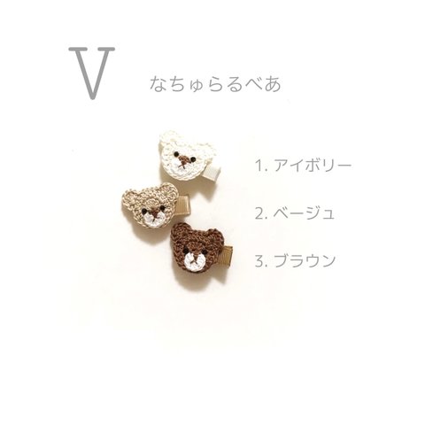 baby and kids handmade hair clip V なちゅらるべあ　ベビー　赤ちゃん　子ども　ヘアクリップ　ヘアピン　ヘアアクセ