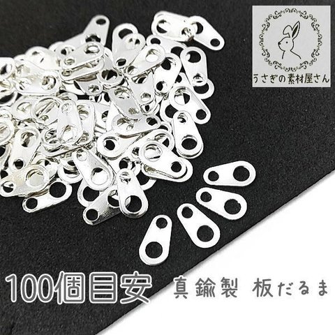 基礎金具 板だるま ダルマカン　ネックレス留め具 約7mm 真鍮製 100個目安 シルバー色/cli002s