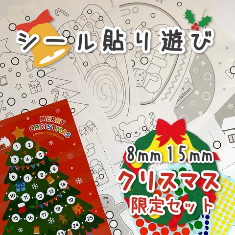 【シール貼り遊び☆クリスマス限定セット】シール貼り遊び 台紙セット☆シール8mm15mm付き/アドベントカレンダー