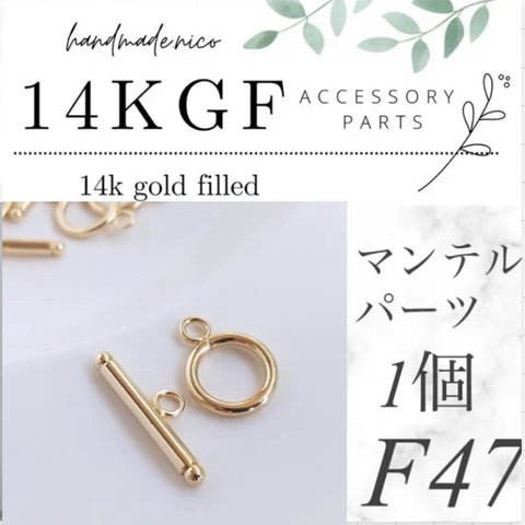 【F47】14kgf マンテルパーツ1個