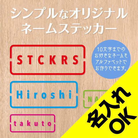 送料無料★シンプルネーム 5cm×12.5cmサイズ オリジナル カッティングステッカー 超防水 UVカット 屋外使用可【C097】