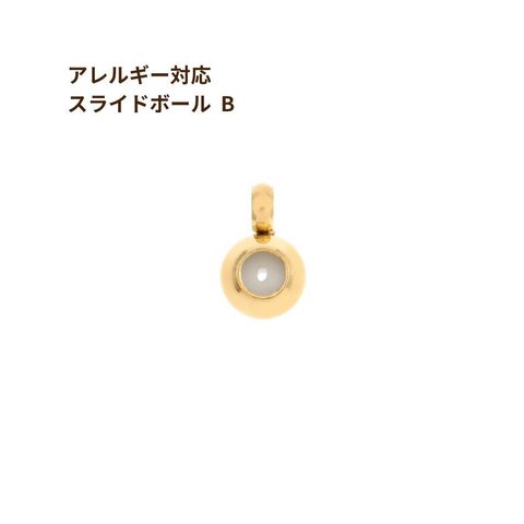 ［5個］サージカルステンレス スライドボール * B * ［ ゴールド 金 ］ ネックレス金具 アクセサリーパーツ 金具 金属アレルギー 対応