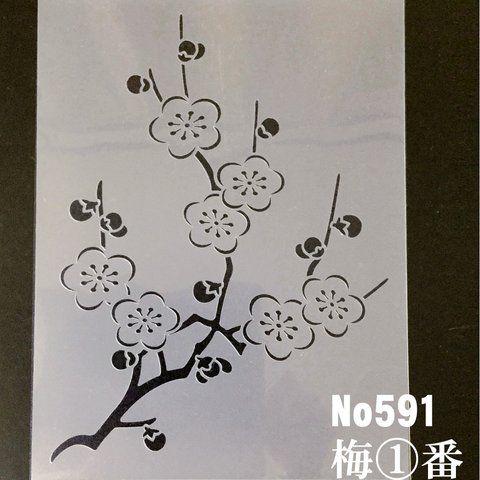 梅枝 イラスト うめ1番  ステンシルシート 型紙　図案　NO591