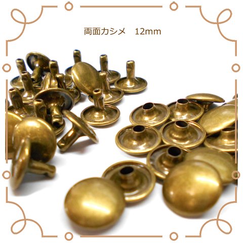 両面カシメ 12ｍｍ アンティーク 50組～ 金具 レザークラフト 副資材 パーツ カシメ ハンドメイド 材料