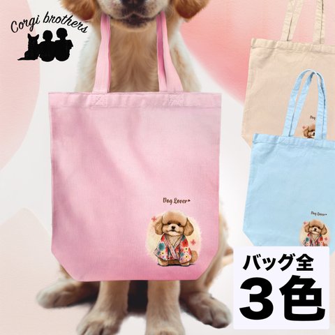 【 晴れ着姿の トイプードル 】 キャンバス トートバッグ　犬　ペット　うちの子　プレゼント　ギフト　母の日