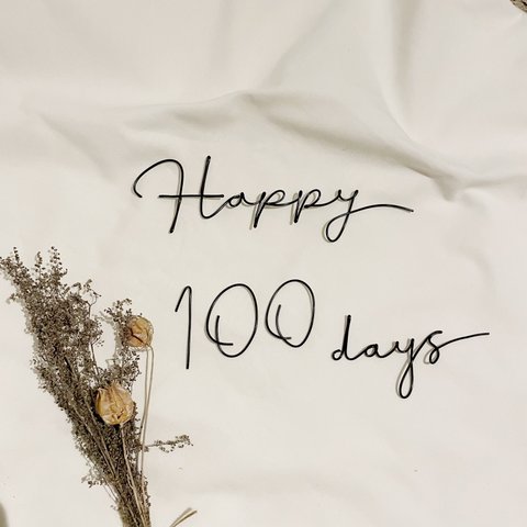 100日祝い　ワイヤーレタリング