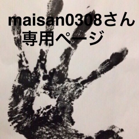 maisan0308さん専用ページ