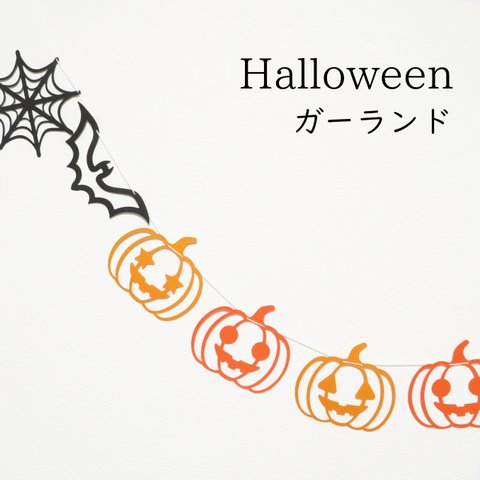 【ハロウィン】スマイルかぼちゃのガーランド　ホームパーティやおうちフォトの飾り付けに