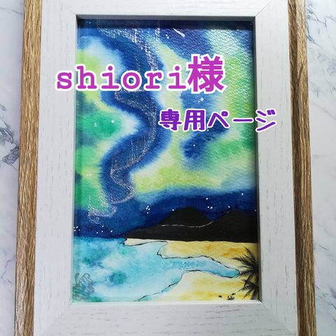 ★専用ページ★『shiori』様