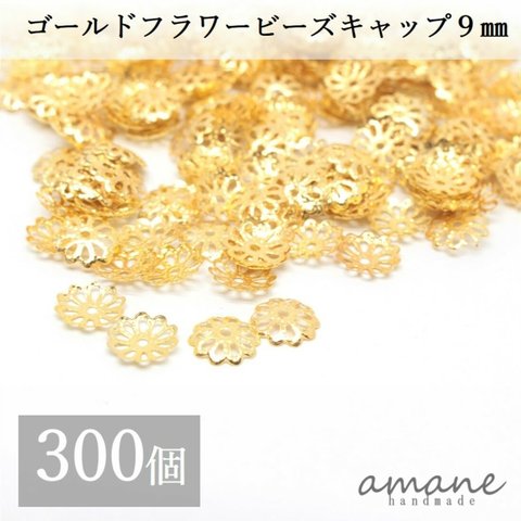 【0095】ビーズキャップ 座金 フラワーキャップ ゴールド 約9mm 約300個 アクセサリーパーツ 花座 ビーズ細工 ハンドメイド キャップパーツ 材料
