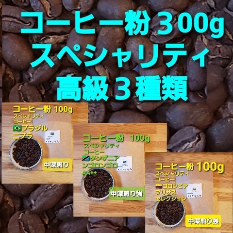 コーヒー粉or豆300g 　高級スペシャリティ３種類