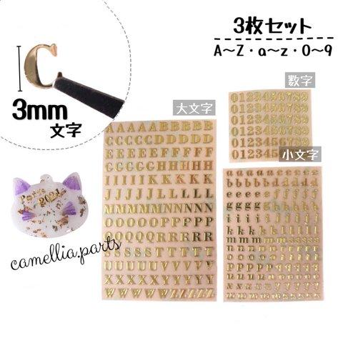 3枚 3mm【アルファベット/数字 メタルシール】小さめ 大文字/小文字 レジンシール ネイルシール 封入パーツ[文字 名入れ]◎RP002-S