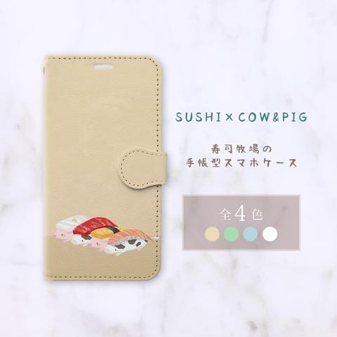 寿司牧場の手帳型スマホケース【牛と豚B】（全4色）