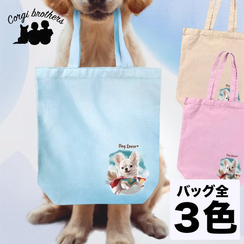 【 ヒーロー チワワ 】 キャンバス トートバッグ　犬　ペット　うちの子　プレゼント　ギフト　母の日