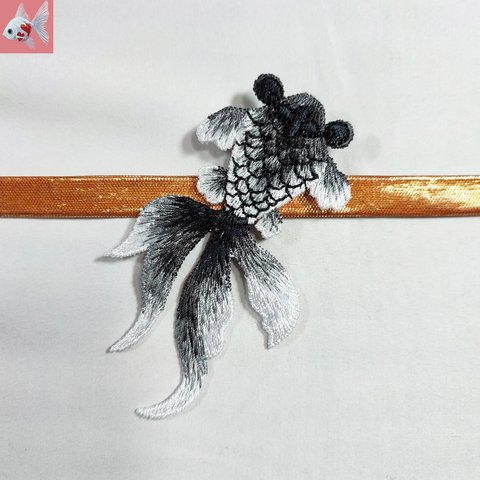 ◆金魚の刺繍帯留め飾り①　ブラック大