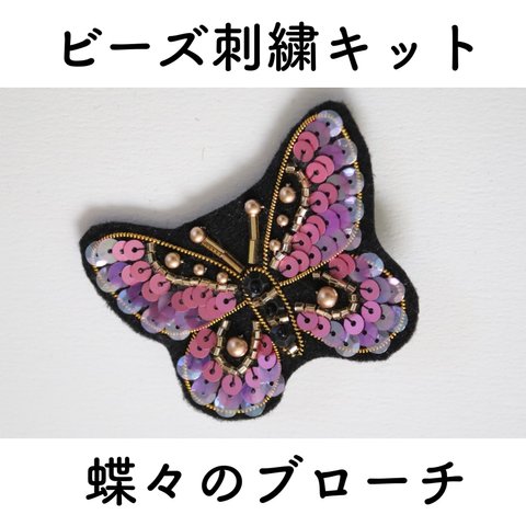 ビーズ刺繍キット 蝶々のブローチ