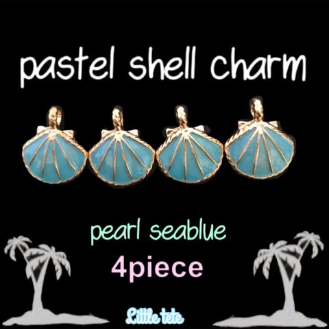 pastel shell charm 4個【pearl blue】