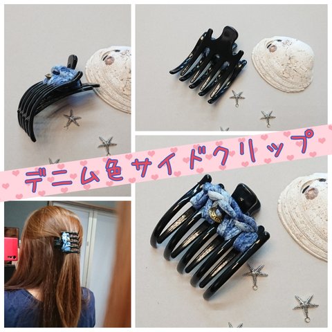 サイドクリップ☆ヘアクリップ☆デニム色ゴールドチャーム付き☆ズパゲッティ