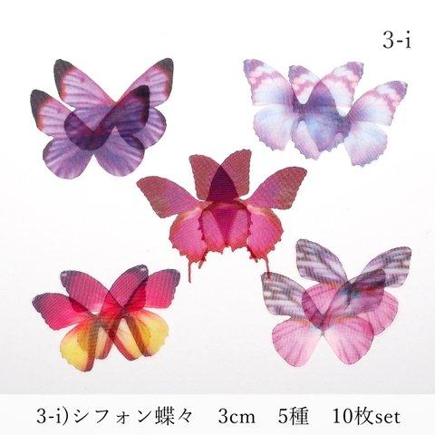 3-i)シフォン蝶々　３ｃｍ　5種×２枚　１０枚セット 　オーガンジー　絹