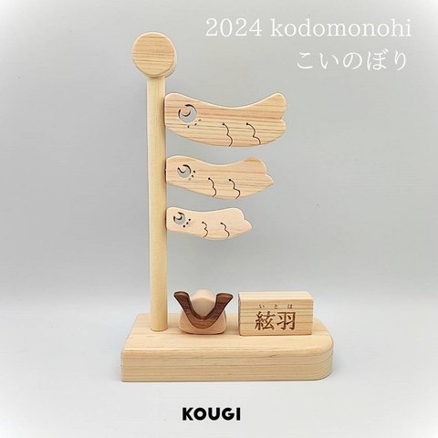 送料無料【ひのきのkodomonohiこいのぼり2024・名前札付き】今回のみminiパネル付き♡