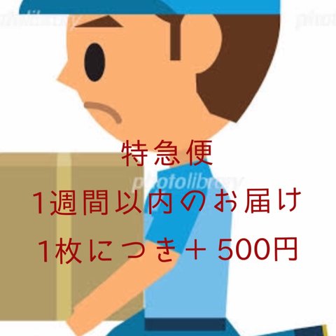 特急便 1週間以内のお届け