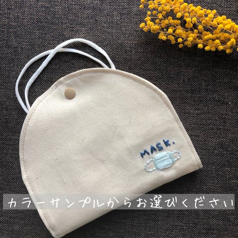 カラーが選べる❁⃘*.ﾟ仮置きマスクケース✧MASK刺繍