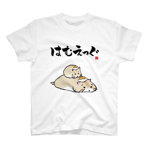 動物イラストTシャツ前面「はむえっぐ2（ハムスター）①」 / Printstar 綿100%　5.6オンスヘビーウェイトTシャツ（001ホワイト）