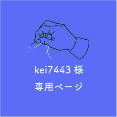 kei7443様 専用ページ