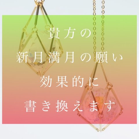 貴方の新月満月、祈願祈祷の文言を、最も効果的に書き換えます