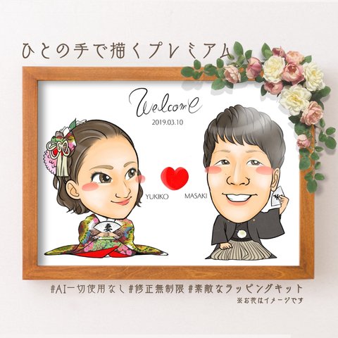 似顔絵結婚式★シンプルかわいい　ウェルカムボード似顔絵オーダー