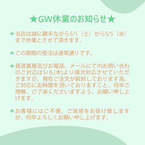 ★GW休業のお知らせ★