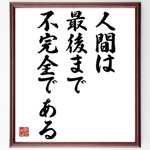 名言「人間は最後まで不完全である」／額付き書道色紙／受注後直筆(Y4611)