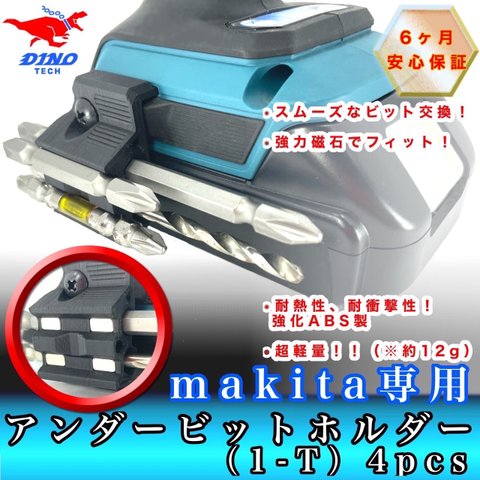 マキタ 専用 アンダー ビットホルダー（1-T）4pcs