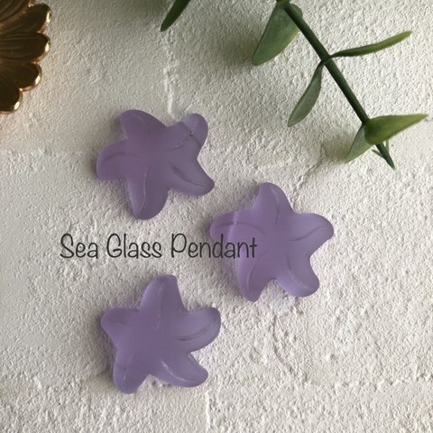 1コ 数量限定☆ Sea glass ペンダント　21㎜　スターフィッシュ　ライラック