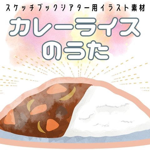 カレーライスのうた