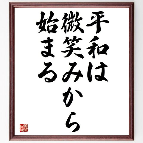 マザー・テレサの名言「平和は微笑みから始まる」額付き書道色紙／受注後直筆（Y5119）