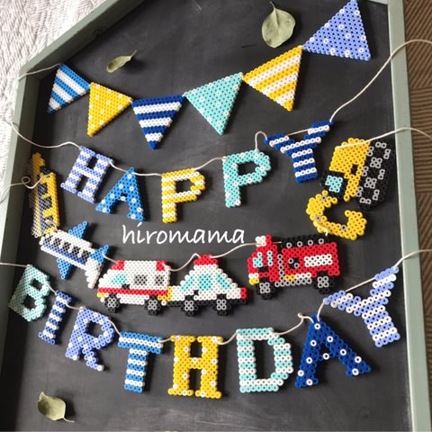 乗り物好きなお子様の為のお誕生日ガーランド🚒