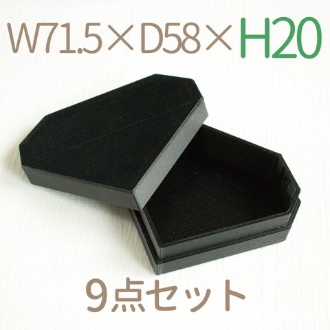 ダイヤモンド形小箱｜W71.5×D58ミリ【高さ20ミリ】｜黒色（9個セット）