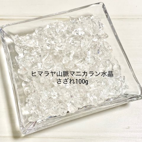 ヒマラヤ山脈マニカラン水晶さざれ☆ブレスレットと同時購入で送料無料(専用出品の場合)