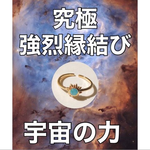 【2点限り】✨究極強烈縁結び　宇宙のエネルギーを宿した恋愛成就お守り❤️