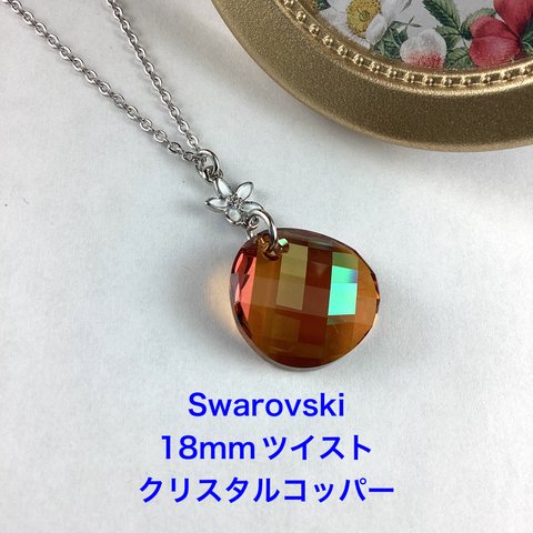 スワロフスキー　18mmツイストペンダント〜クリスタルコッパー