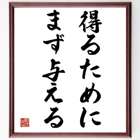 名言「得るために、まず与える」額付き書道色紙／受注後直筆（Y1925）