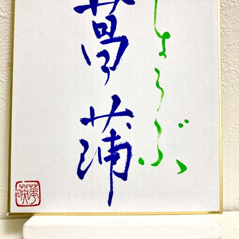 書道　【菖蒲(しょうぶ)】