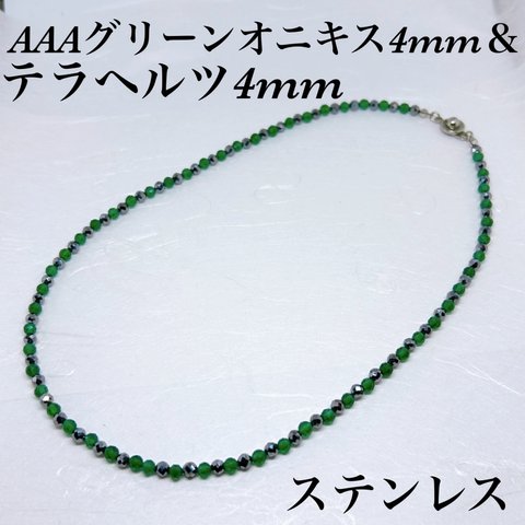 普通郵便送料無料／AAAグリーンオニキス4mm＆テラヘルツ4mmネックレス38cm