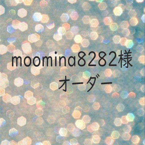 moomina8282様オーダー