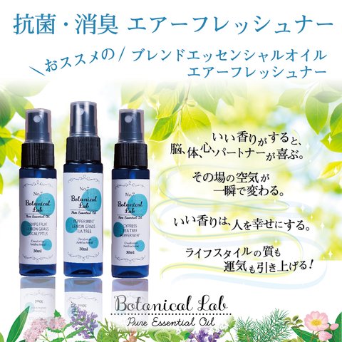 Botanical lab アロマスプレー 3本セット 抗菌・消臭に　マスクやお部屋にシュッとするだけで快適に！アロマの香りで心地良い