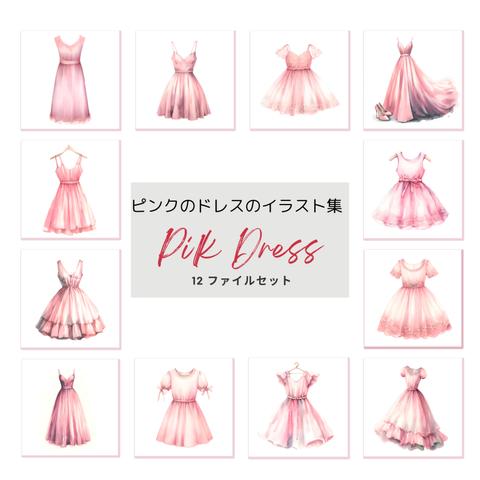 ピンクのドレス イラスト素材 12枚セット