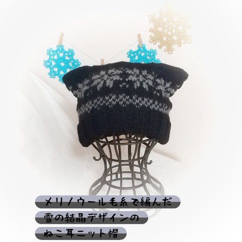 雪の結晶模様ねこ耳手編みニット帽🌟大人サイズ🌟336