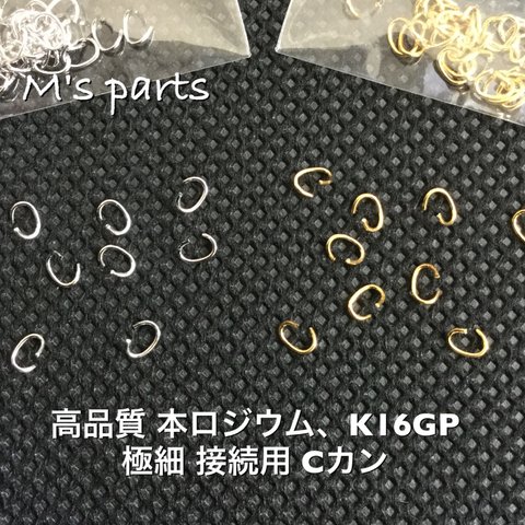 1ｇ(2袋)~2g(4袋)  約2×3mm 極細接続用 Cカン  線径0.4mm 2color (K16GP or 本ロジウム）〜買う程お得